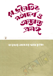 রাজনৈতিক মতাদর্শ ও অন্যান্য প্রসঙ্গ