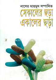 সেকালের ছড়া একালের ছড়া