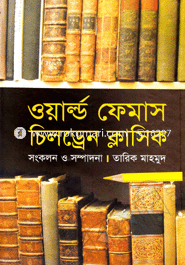 ওয়ার্ল্ড ফেমাস চিলড্রেন ক্লাসিক