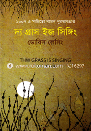 দ্যা গ্রাস ইজ সিঙ্গিং
