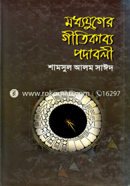 মধ্যযুগের গীতিকাব্য পদাবলী