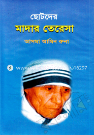 ছোটদের মাদার তেরেসা