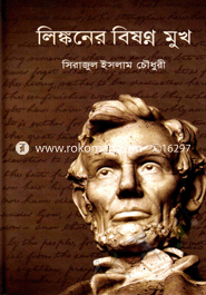 লিঙ্কনের বিষণ্ন মুখ