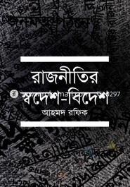 রাজনীতির স্বদেশ-বিদেশ
