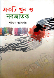 একটি খুন ও নবজাতক 