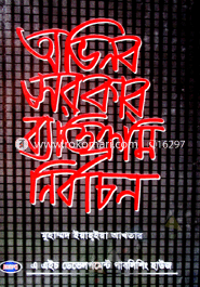 অভিনব সরকার ব্যতিক্রমি নির্বাচন