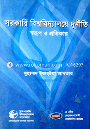 সরকারি বিশ্ববিদ্যালয়ে দুর্নীতি, স্বরূপ ও প্রতিকার