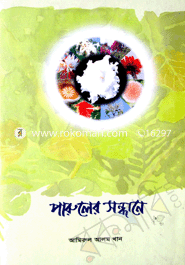 পারুলের সন্ধানে