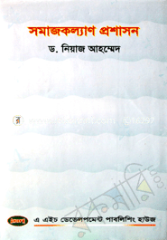 সমাজ কল্যাণ প্রশাসন
