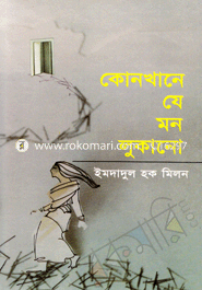 কোনখানে যে মন লুকানো