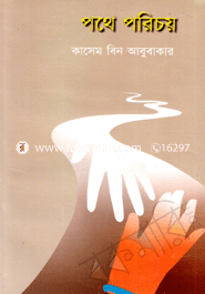 পথে পরিচয়