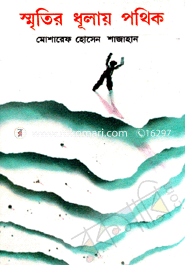 স্মৃতির ধূলায় পথিক