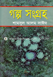 গল্প সংগ্রহ