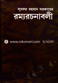 রম্য রচনাবলী