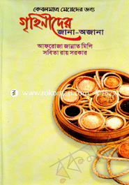 গৃহিনীদের জানা অজানা image