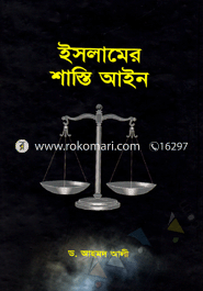 ইসলামের শাস্তি আইন image