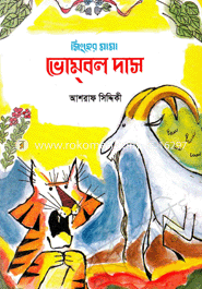 ভোমবল দাস 