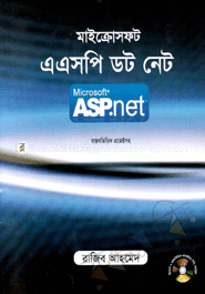 মাইক্রোসফট এএসপি ডট নেট (সিডি সহ)