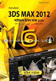 অটোডেস্ক থ্রিডি ম্যাক্স ২০১২ (সিডি সহ) image
