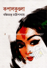 কপালকুণ্ডলা