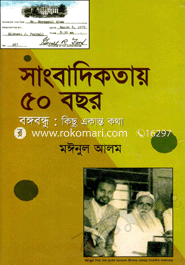 Sangbadikotay 50 Bochor, Bongobondhu : Kisu Akanto Kotha image