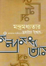 মন্দ্রমধ্যতার 