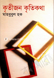 কৃতীজন কৃতিকথা 