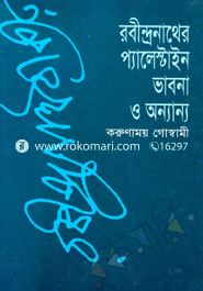 রবীন্দ্রনাথের প্যালেস্টাইন ভাবনা ও অন্যান্য 
