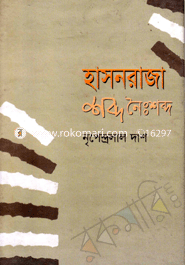 হাসনরাজা : শব্দ নৈঃশব্দ 
