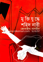 মুক্তিযুদ্ধে শহিদ নারী