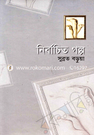 নির্বাচিত গল্প