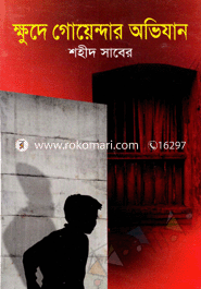ক্ষুদে গোয়েন্দার অভিযান
