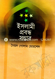 ইসলামী প্রবন্ধ সম্ভার