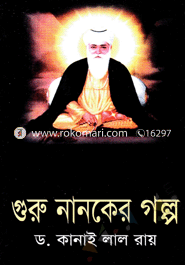 গুরু নানকের গল্প