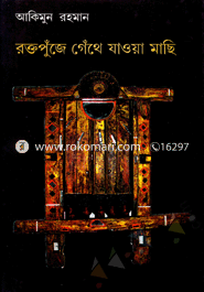 Roktopuj Gathe Jaway Machi image