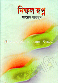 নিষ্ফল স্বপ্ন