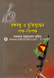 Bongobondu O Muktijuddher Pokkho-Bipokkho image