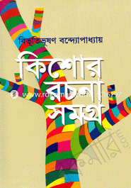 কিশোর রচনাসমগ্র image