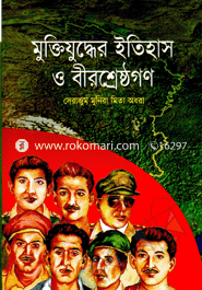 মুক্তিযুদ্ধের ইতিহাস ও বীরশ্রেষ্ঠগণ