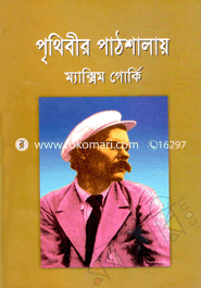 পৃথিবীর পাঠশালায়
