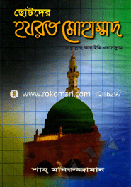 Chotoder Hazrat Muhammod (Sa) image
