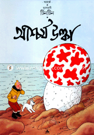 দুঃসাহসী টিনটিন: আশ্চর্য ‍উল্কা image