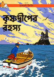 দুঃসাহসী টিনটিন: কৃষ্ণদ্বীপের রহস্য image