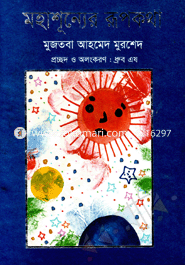 Mohasunner Rupkotha image