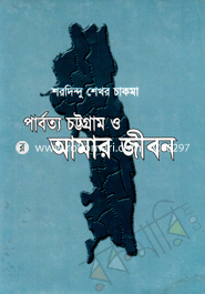 Parbotto Chittagong O Amar Jibon-1 image