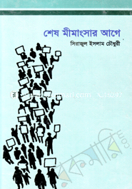 শেষ মীমাংসার আগে