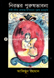 নিরন্তর পুরুষ ভাবনা