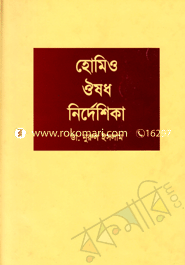 হোমিও ঔষধ নির্দেশিকা