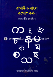 রাখাইন -বাংলার কথোপকথন image