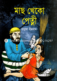 মাছ খেকো পেত্নী